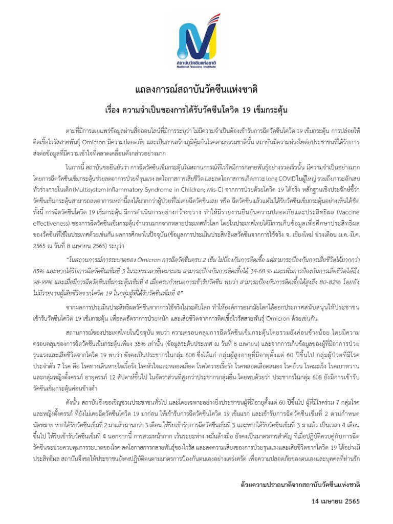 แถลงการณ์สถาบันวัคซีนแห่งชาติ